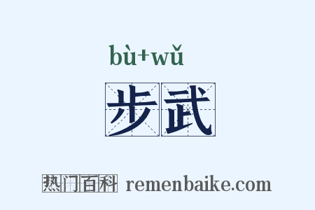 步武是什么意思的图片